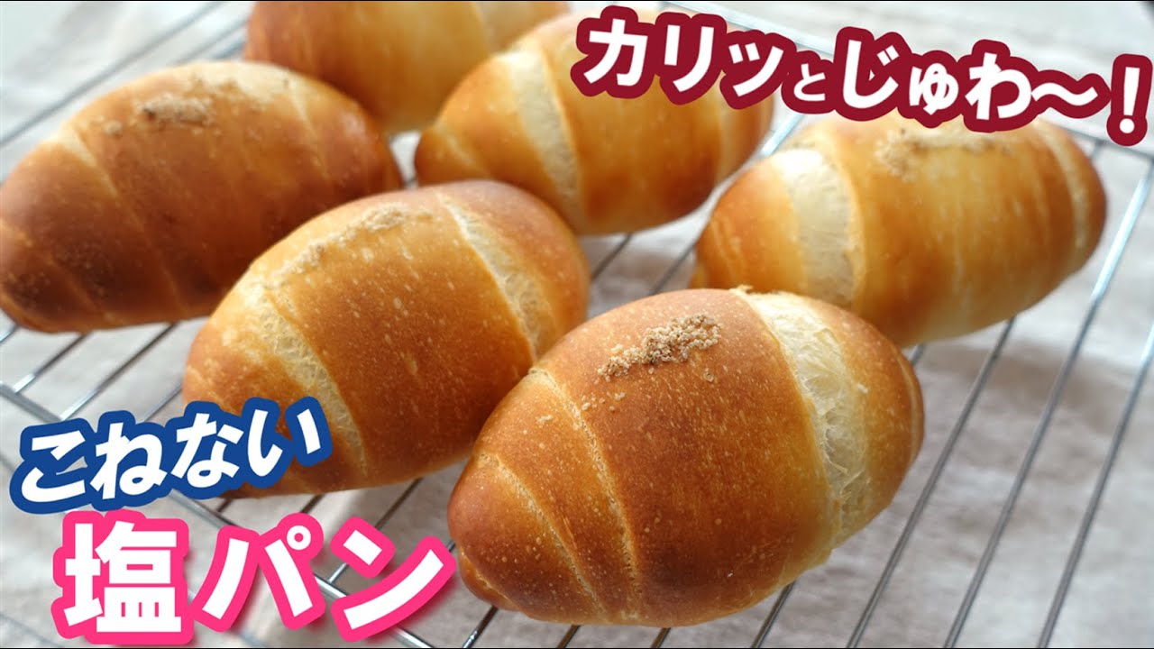塩パン初心者さんも簡単💖一番おいしい！こねないで混ぜるだけ【塩パンの作り方】コロンと可愛い成形を丁寧に解説♪一次発酵は冷蔵庫でオーバーナイト