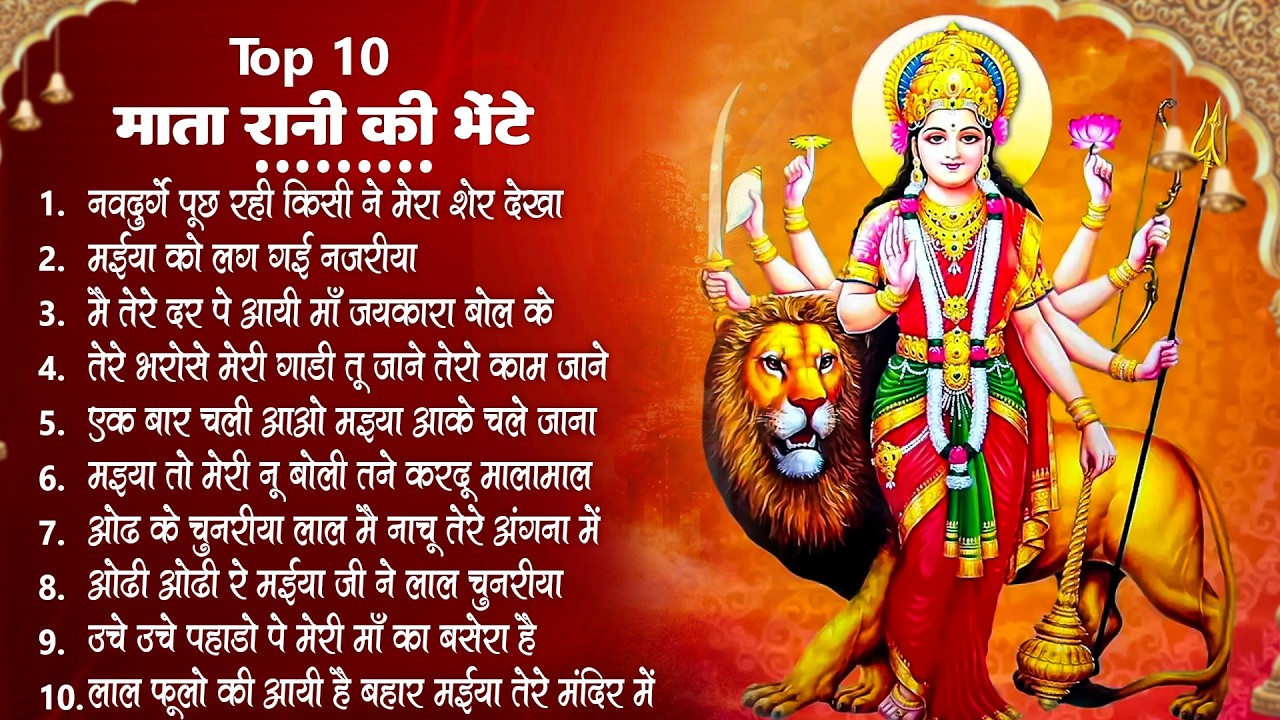 2026 चैत्र नवरात्रि | टॉप 10 मातारानी के भजन | Top 10 Navratri Bhajan | Chaitra Navratri Bhajan 2026