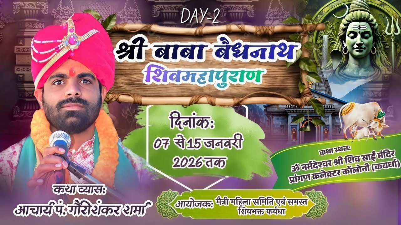 🛑DAY  5 🕉️श्री बाबा बैधनाथ शिवमहापुराण 🕉️ आचार्य पंडित श्री गौरीशंकर शर्मा 🕉️ कवर्धा ( छ.ग.)