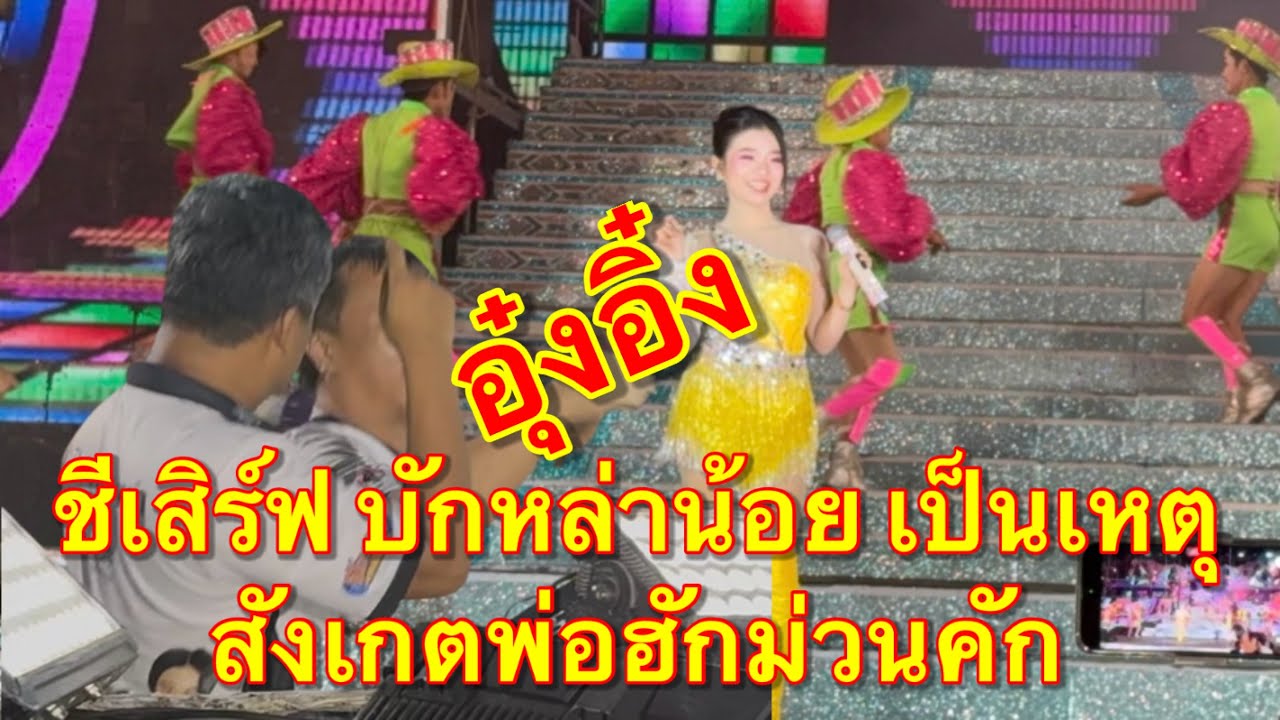 อุ๋งอิ๋ง ชีเสิร์ฟ ผูกฝ้ายสายแนน บักหล่าน้อยเป็นเหตุ พ่อฮักม่วนคัก #อุ๋งอิ๋งเพชรบ้านแพง 