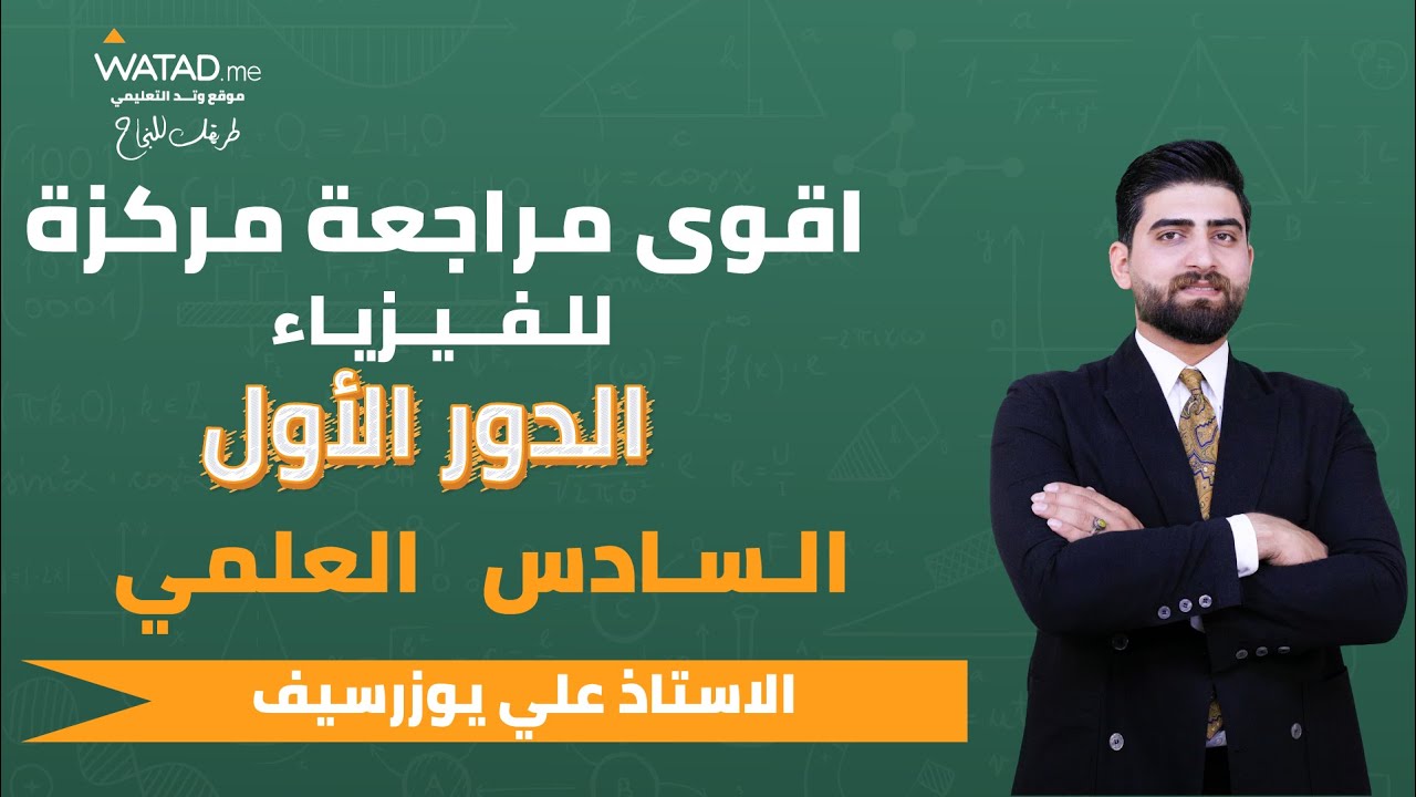 إضمن العلامة الكاملة بالفيزياء في ساعتين فقط , اقوى مرشحات والوزاريات المهمة