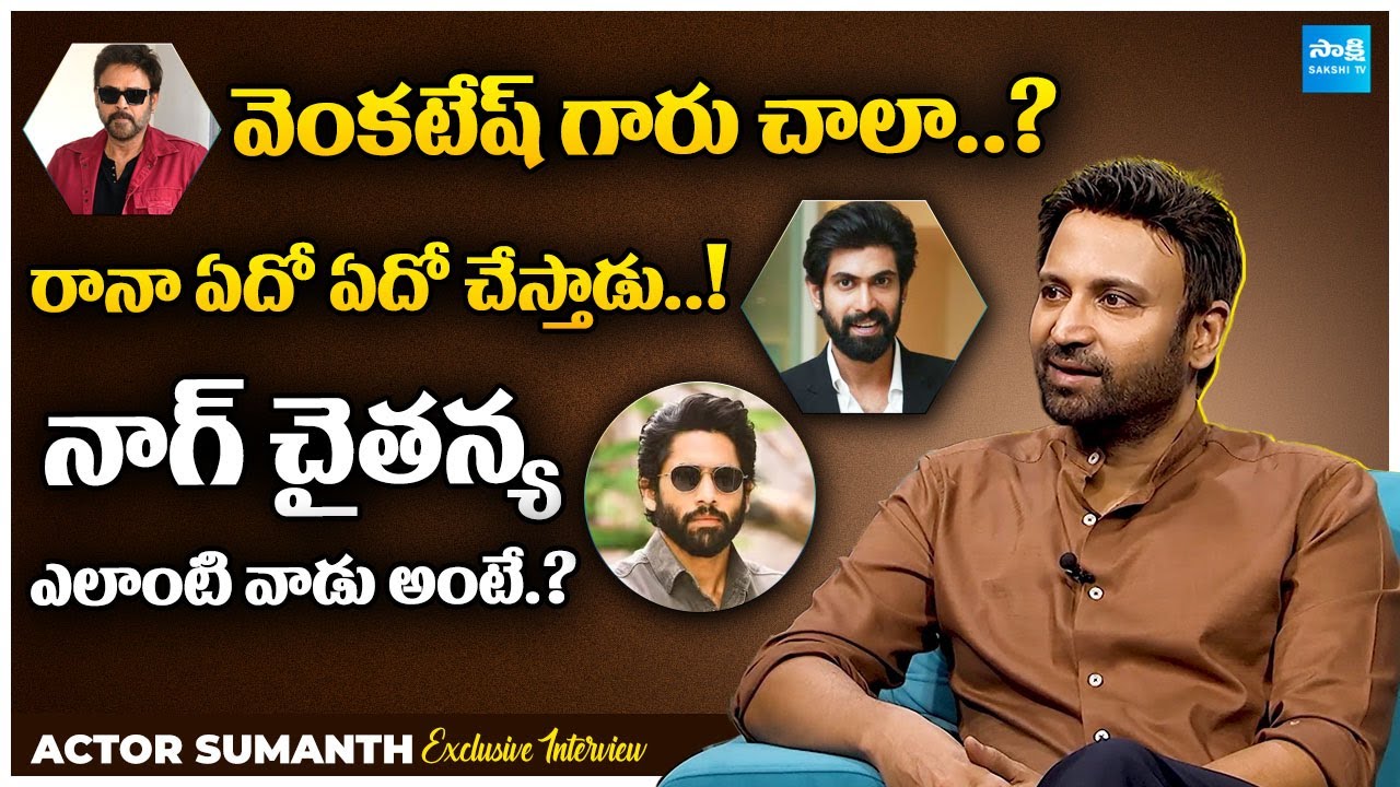 Actor Suman about His Family Members | Venkatesh | Rana | Naga Chaitanya | Akhil | @SakshiTVCinema