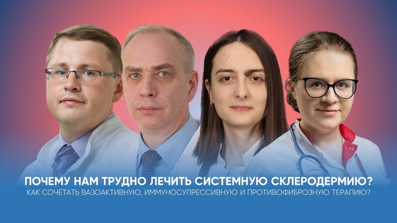 Почему нам трудно лечить системную склеродермию? Как сочетать различные виды терапии?