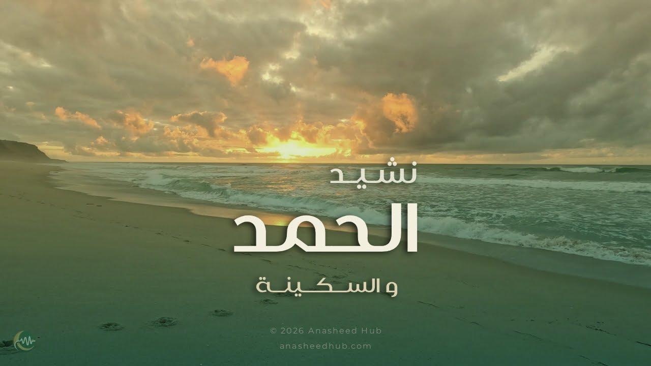 نشيد الحمد والسكينة | صوت بشري هادئ بلا موسيقى يبعث الطمأنينة 🤍