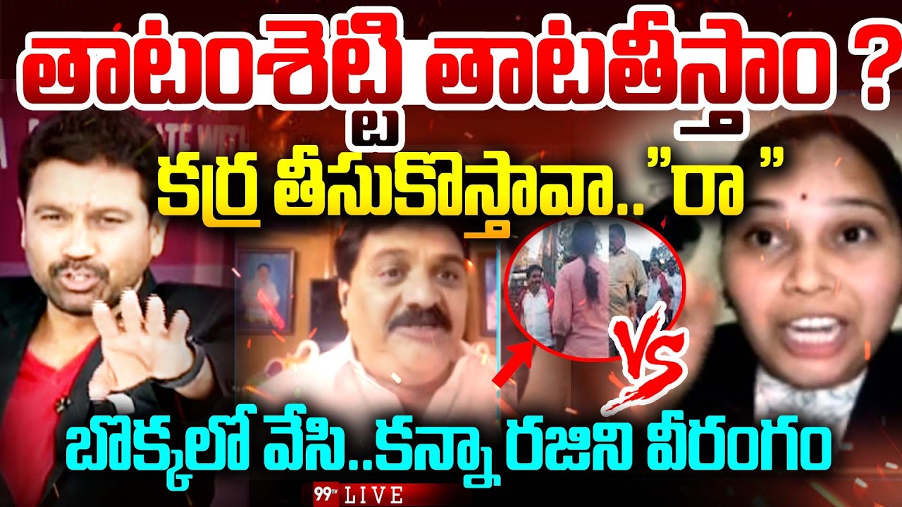 తాటంశెట్టి  తాటతీస్తాం.?🔥Advocate Rajini Mass Warning : బొక్కలో వేసి...: Thathamsetty Vs Veena| 99TV