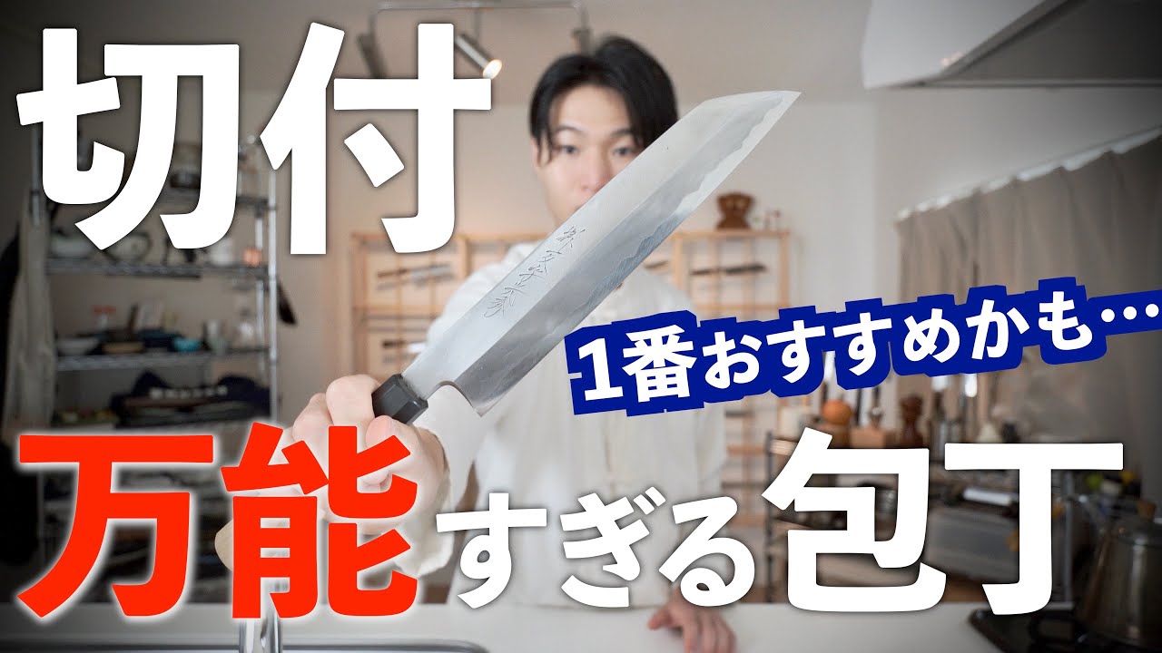 【切付包丁】使い方。メリットと適した人。片刃牛刀。霞とは。おすすめ。