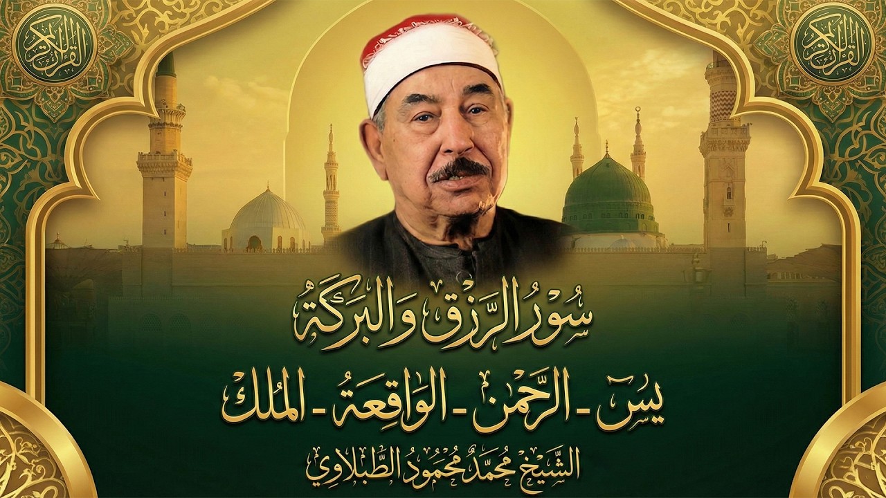 سورة يس و الرحمن والواقعة والملك  استمع بنية الرزق والخير بإذن الله  الشيخ محمد محمود الطبلاوي