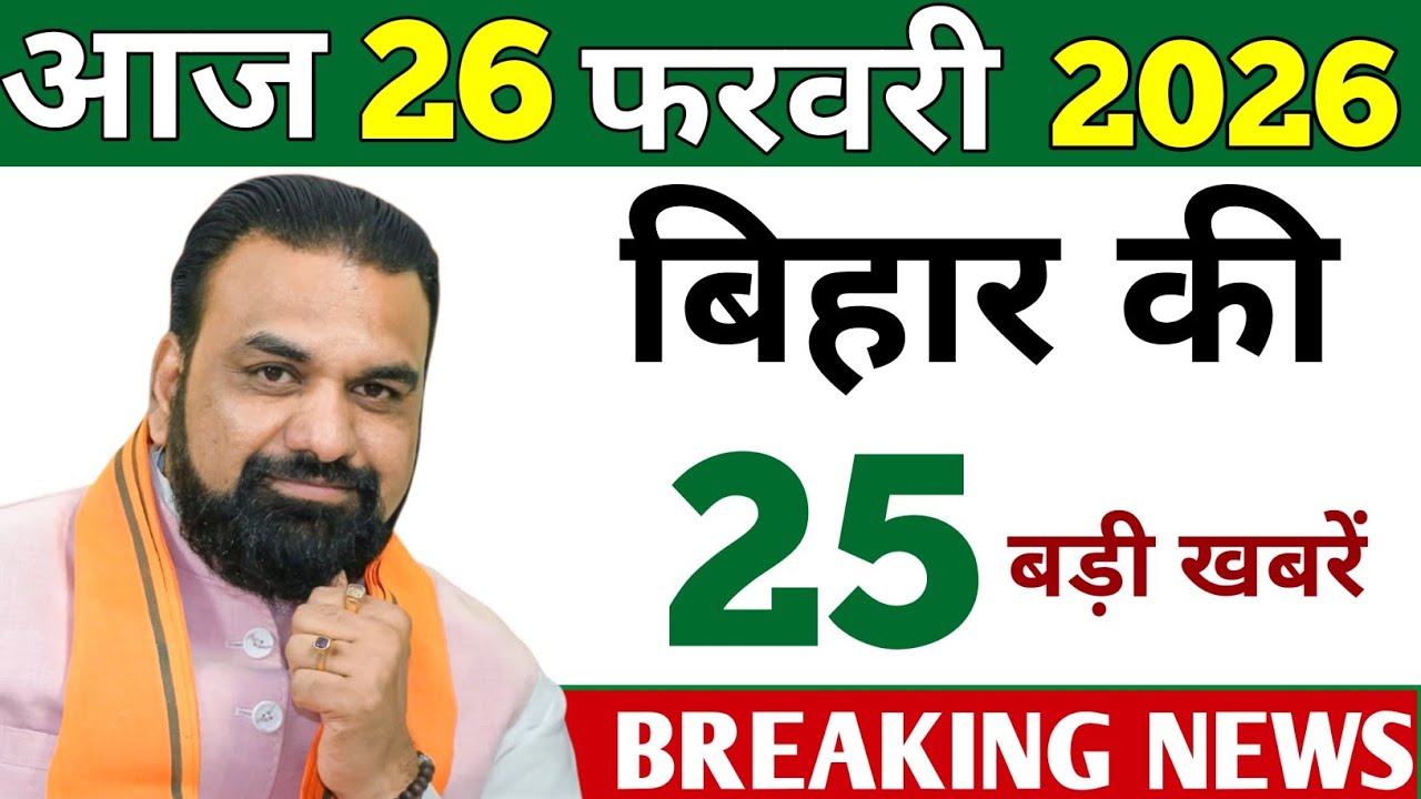 24 February 2026 | Bihar Ki 25 Badi Khabrein | Aaj Ki Sabse Badi Updates | Bihar News Today