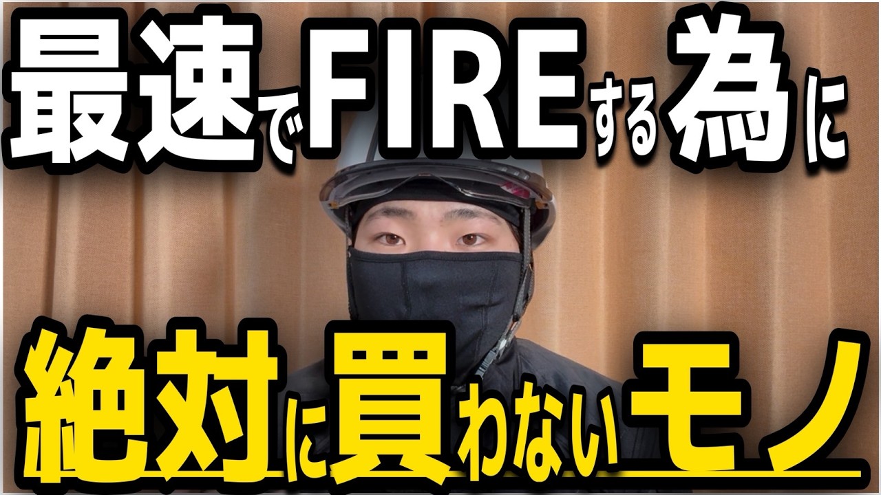 【FIREが遠のく】手取り25万 現場作業員の僕が「絶対に買わない」モノ５選！S&P500、ナスダック100全振り男決めている絶対に買わないモノ！
