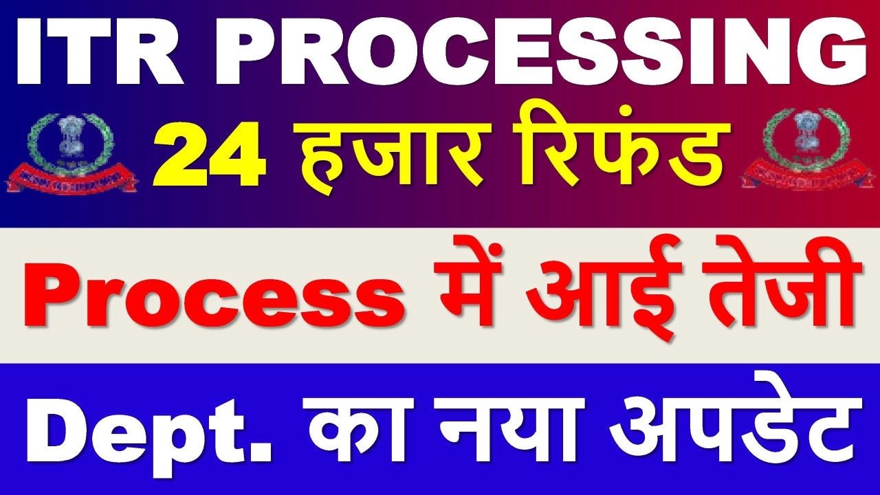 ITR PROCESSING Latest Update || ITR Refund मिलना शुरू || ITR Not Processed? Refund Not Received?