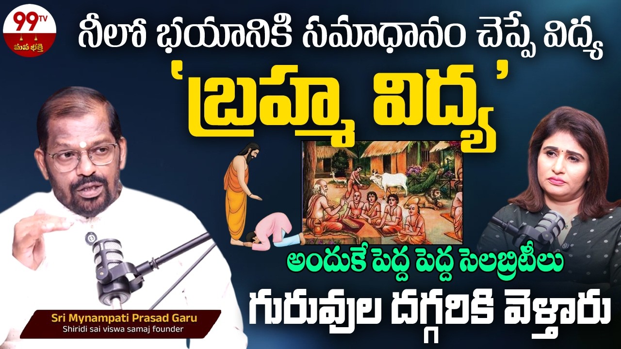 గురువు అంటే భౌతికంగానే ఉండాలా | Guruvu Importance | Mynampati Prasad Exclusive Interview @99TV Bhakti