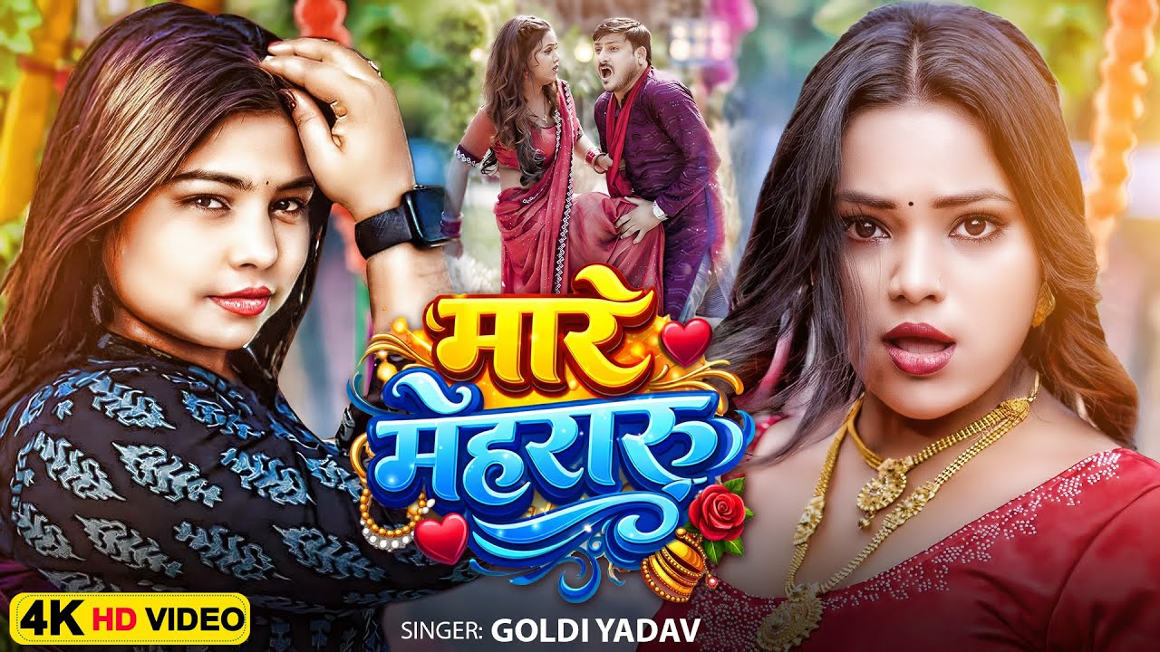 #Video | मारे मेहरारू | Goldi Yadav | Mare Mehraru | New Bhojpuri Song 2026