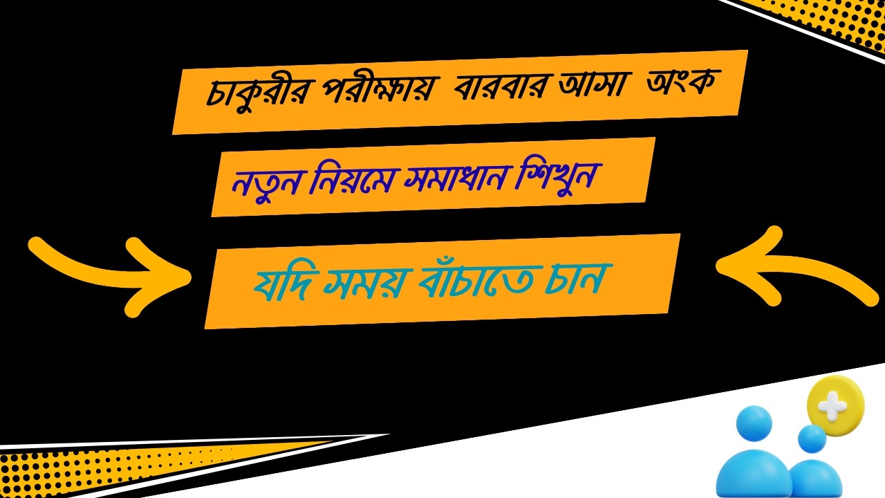 লাভ ক্ষতি । চাকুরী পরীক্ষায় আসা অংক সমাধান