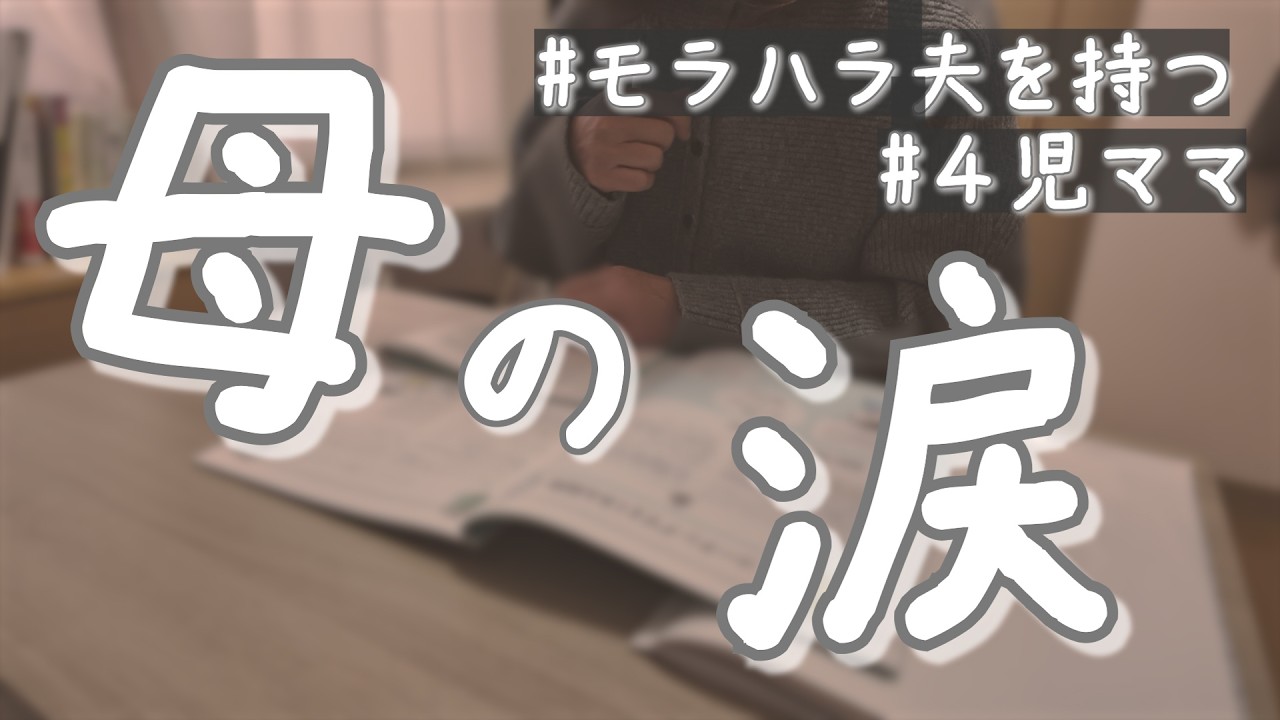 【告白】母に夫のすべてを打ち明けました