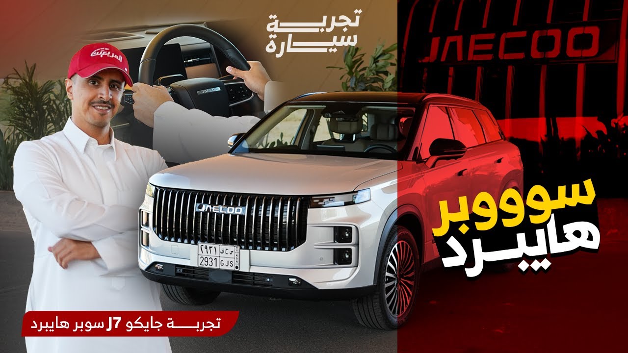 تجربة جايكو J7 سوبر هايبرد 2025 + الاسعار في السعودية