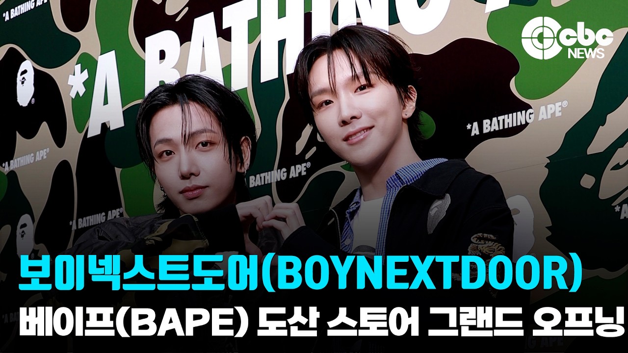 보이넥스트도어(BOYNEXTDOOR) 명재현-운학, ‘운명의 듀오’ / 베이프(BAPE) 도산 스토어 그랜드 오프닝 포토콜 | cbcworld