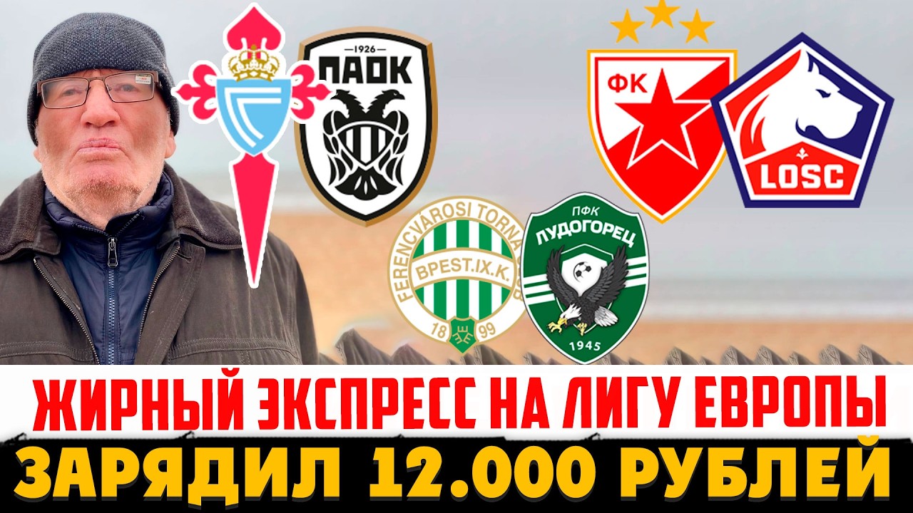 ДЕД ЗАРЯДИЛ 12 000 РУБЛЕЙ НА ЖИРНЕЙШИЙ ЭКСПРЕСС ЛИГИ ЕВРОПЫ! ФЕРЕНЦВАРО-ЛУДОГОРЕЦ,ЦРВЕНА-ЛИЛЛЬ!