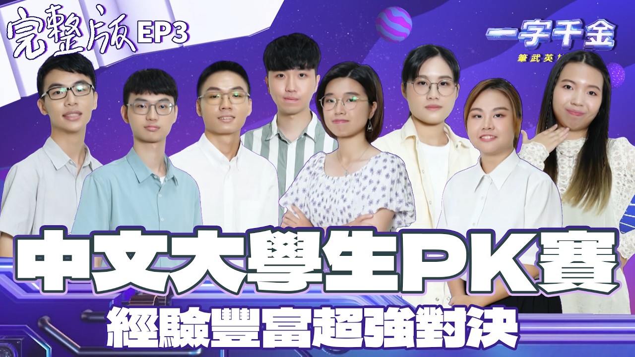 EP3完整版｜對中文比賽超有經驗的大學生 一起來挑戰中文文字賽吧！｜筆武英雄會｜2025年