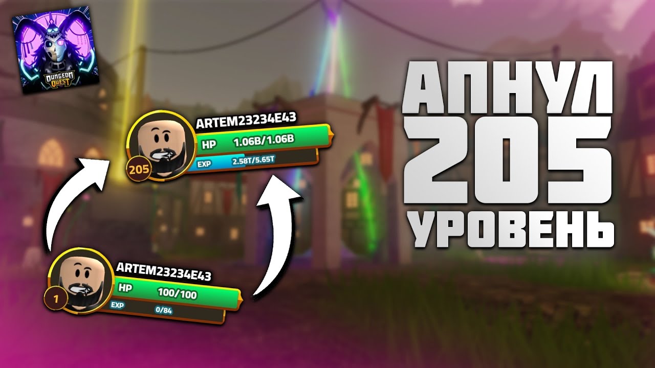 НАКОНЕЦ-ТО 205 ЛВЛ! DUNGEON QUEST!