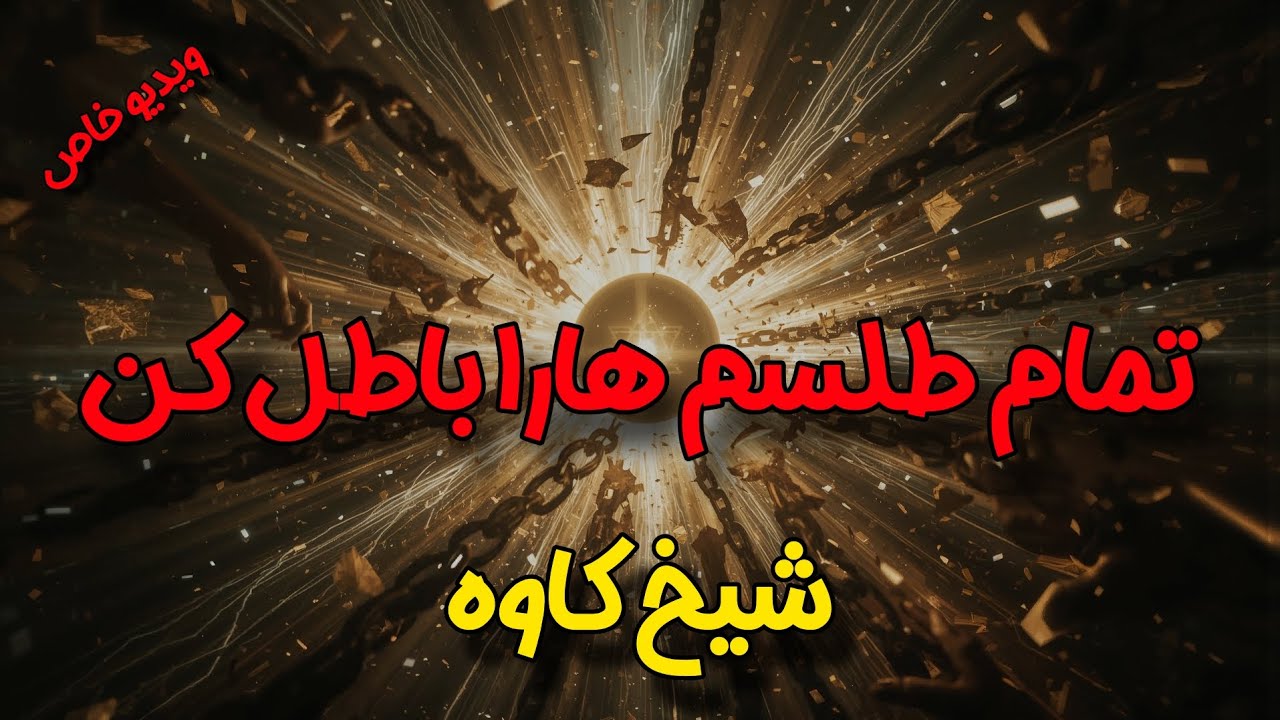 ❌️❌️هر طلسمی داری باطل کن ❌️❌️ &ndash; ☀️شیخ کاوه ☀️