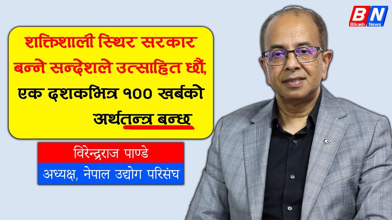 ‘शक्तिशाली स्थिर सरकार बन्ने सन्देशले उत्साहित छौं, एक दशकभित्र १०० खर्बको अर्थतन्त्र बन्छ’