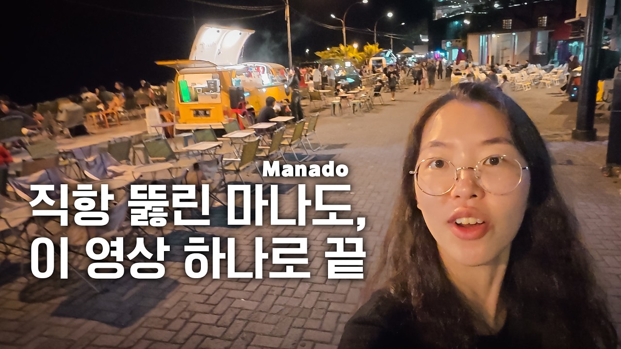 호텔, 맛집, 마트, 마사지샵까지 다 알려 드림∥🇮🇩인도네시아 마나도