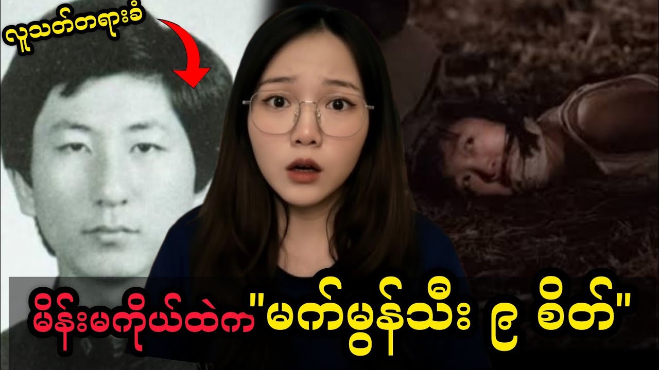 တောင်ကိုရီးယားကအရက်စက်ဆုံးစိတ္တဇလူသတ်သမား| Hwaseong Murders Case