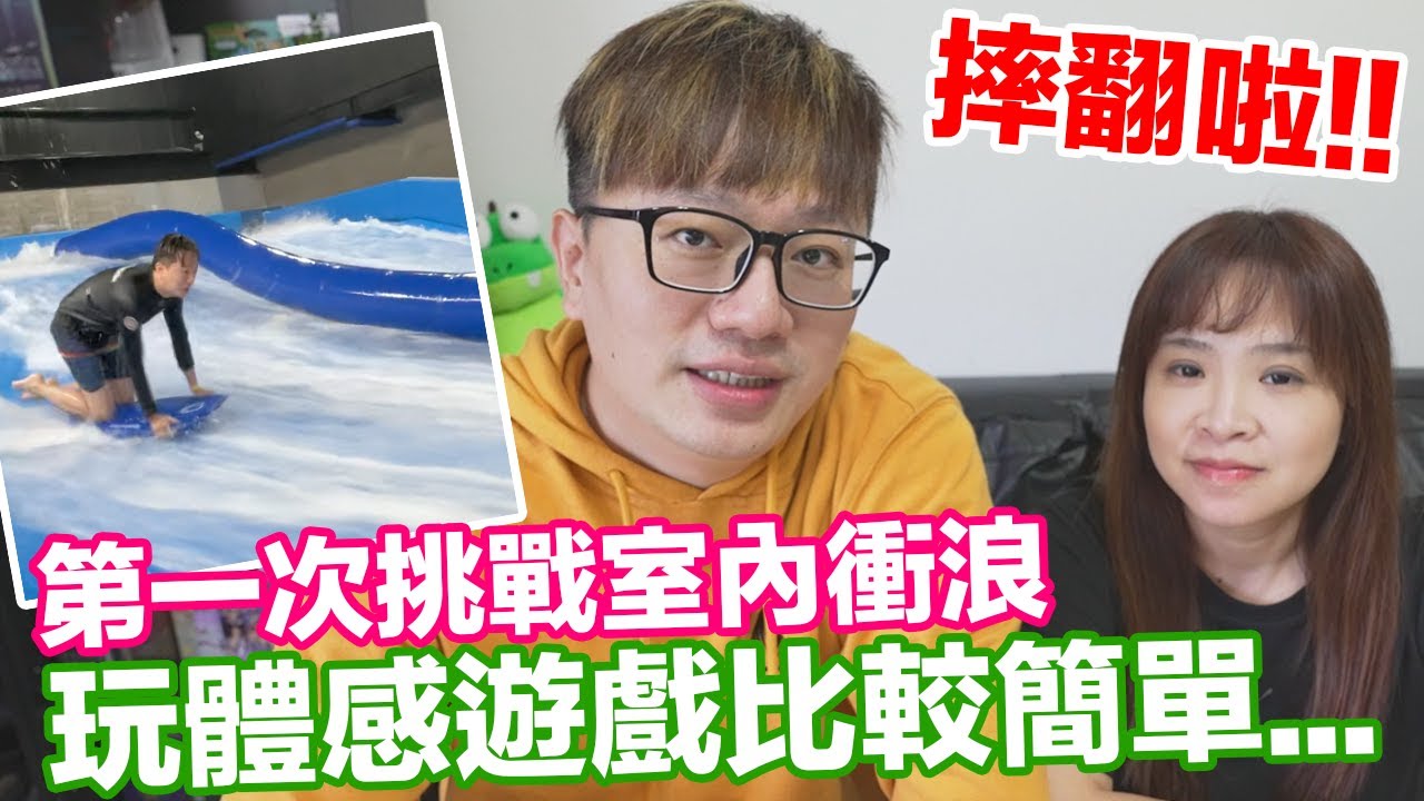 【Talk趣】摔到快坐貓車回家！第一次挑戰7000萬打造的室內衝浪！ @expmaiden 〈羅卡Rocca〉