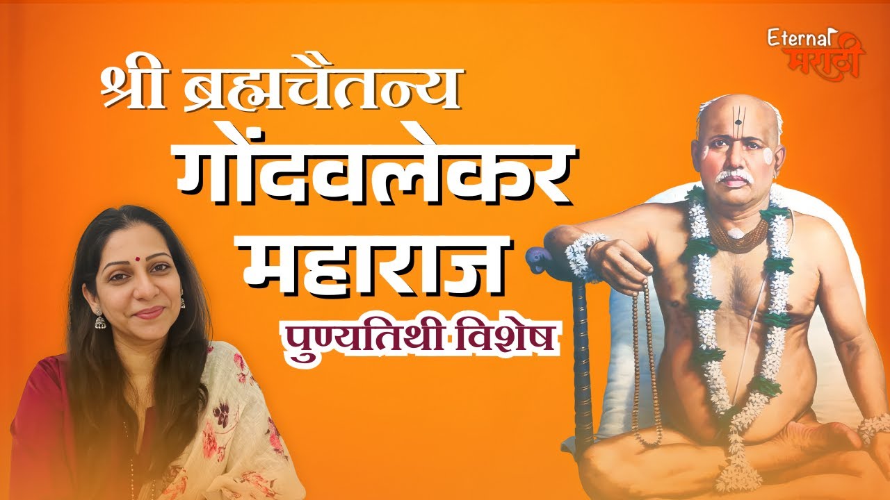 श्री ब्रह्मचैतन्य गोंदवलेकर महाराज पुण्यतिथी विशेष | Gondavalekar Maharaj | Eternal मराठी | भाग- २४