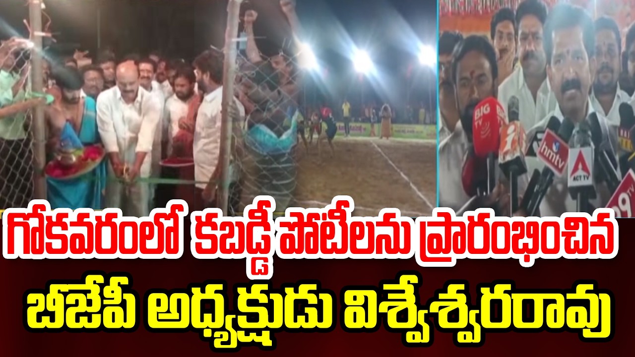Kabaddi Competitions : గోకవరంలో  కబడ్డీ పోటీలను ప్రారంభించిన బీజేపీ అధ్యక్షుడు విశ్వేశ్వరరావు