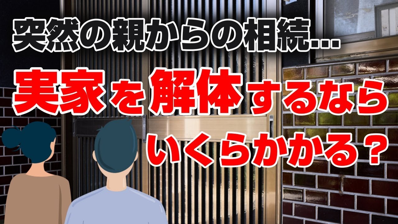 突然の親からの相続…実家の解体費用はいくらかかる！？