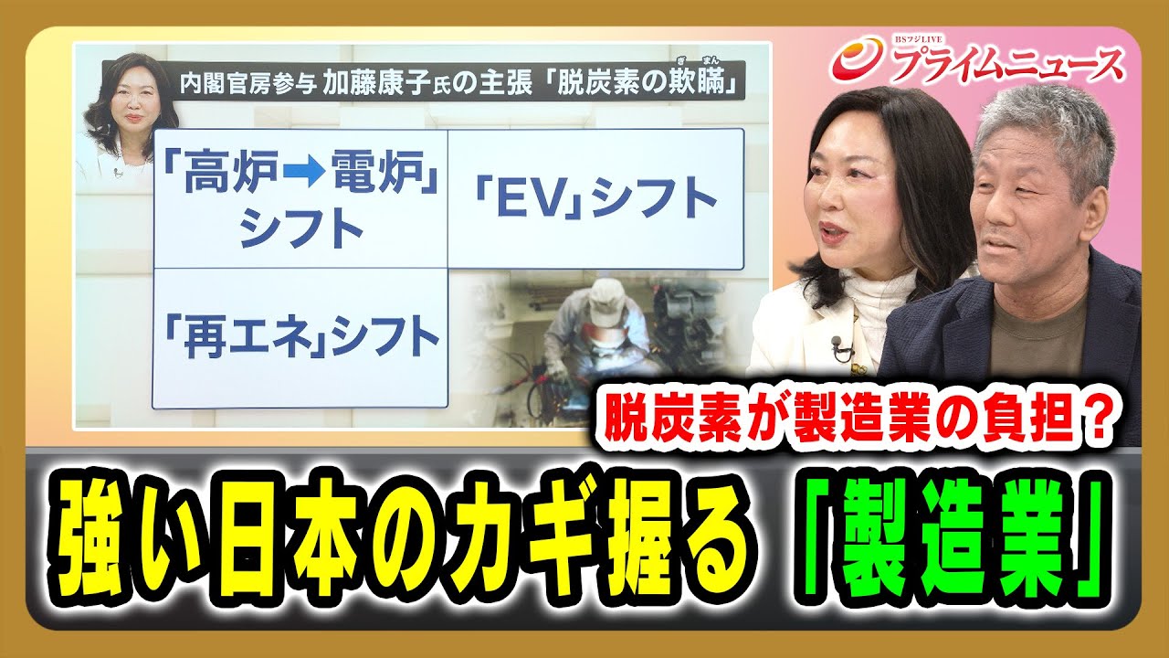 【脱炭素が製造業の負担？】強い日本のカギ握る「製造業」 加藤康子×倉本圭造 2025/12/10放送＜後編＞【BSフジ プライムニュース】