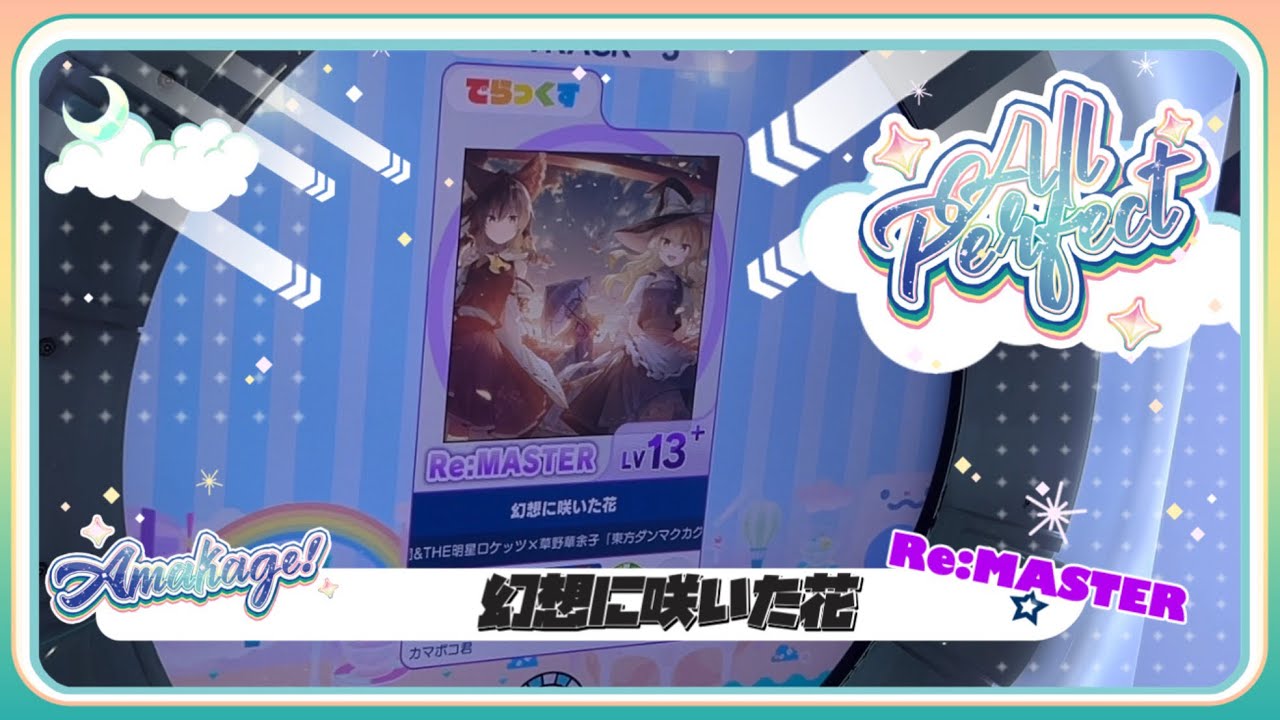 【maimaiでらっくす】幻想に咲いた花 でらっくす譜面 Re:MASTER ALL PERFECT 【直撮り】