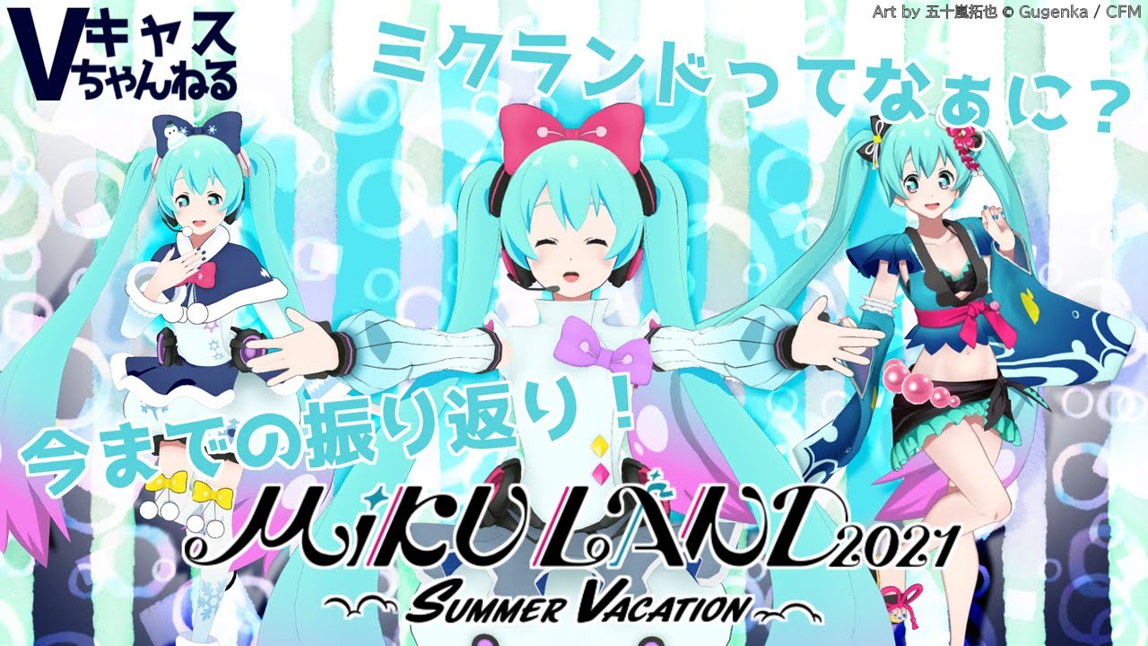 【08/04(水)20：30～】Vキャスちゃんねる#69【ミクランドって、何！？】