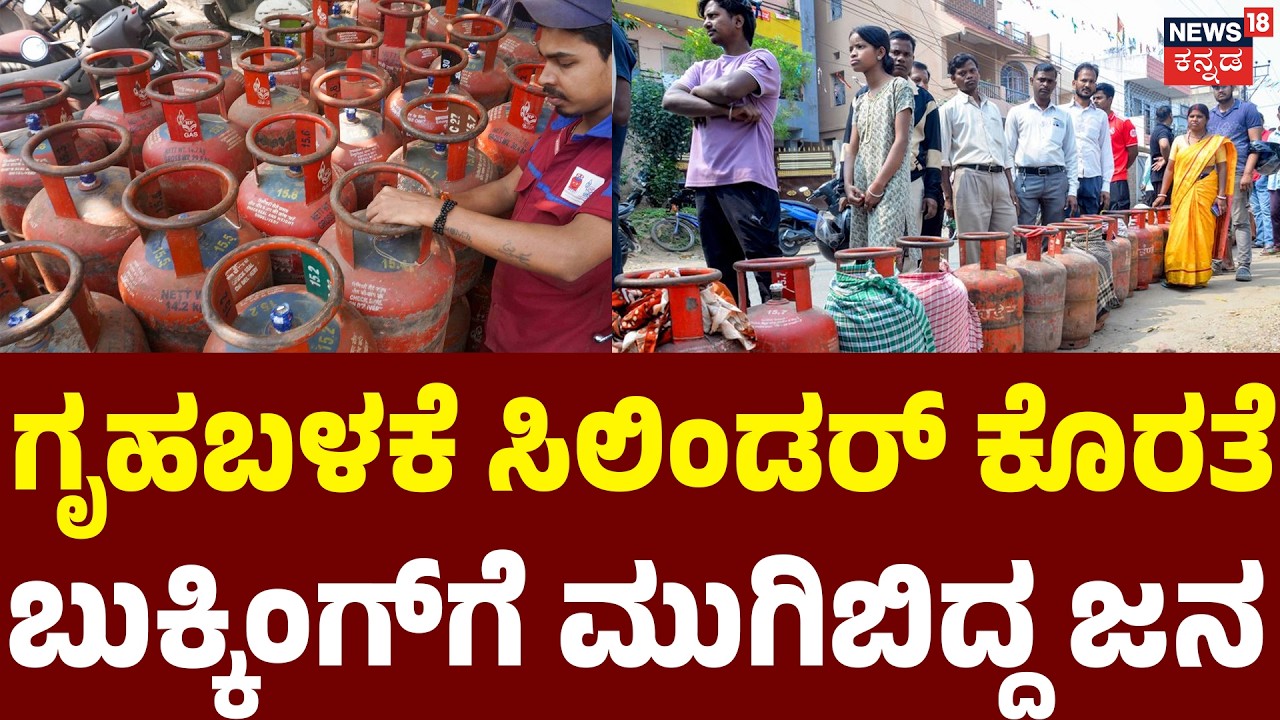 LPG Crisis : People Rush to Book | ಗೃಹಬಳಕೆ ಸಿಲಿಂಡರ್​ಗೆ ಡಿಮ್ಯಾಂಡ್ | Iran Isreal War