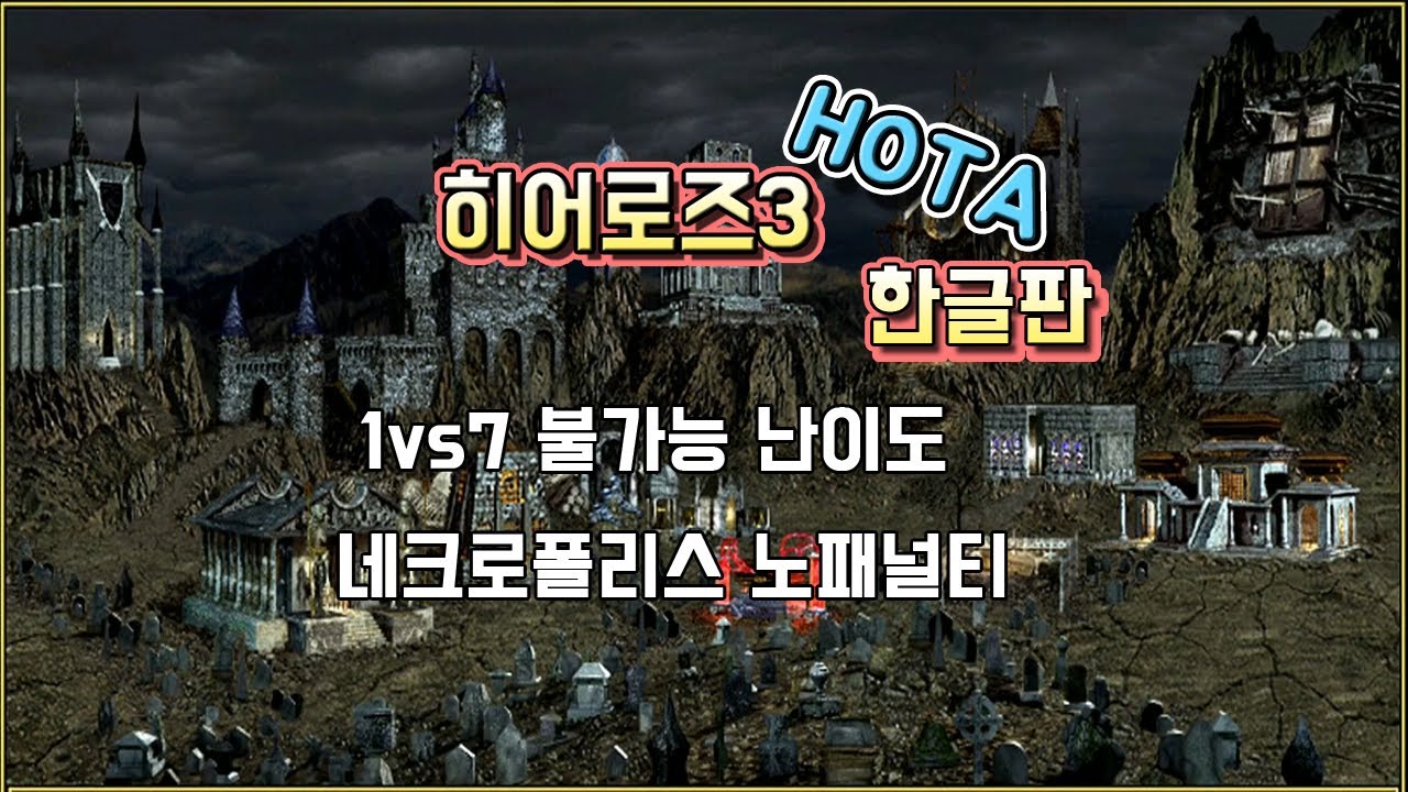 히어로즈3 HOTA : 1vs7 불가능난이도 - 네크로폴리스 노패널티 (21.02)