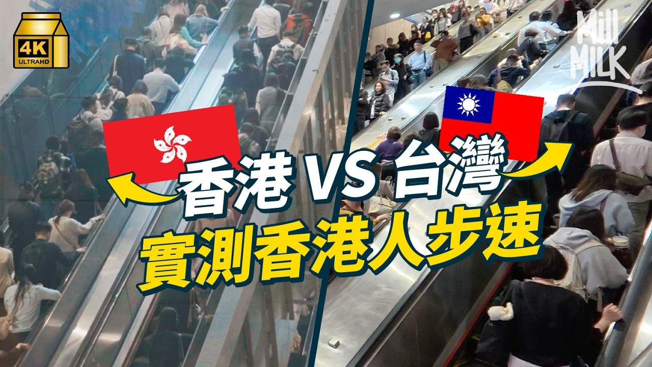 #MM｜香港人行得有幾快？實測香港VS台灣 競走一哥實試香港人步速有幾快 電梯快到嚇親遊客？｜#Weekly_pedia #4K