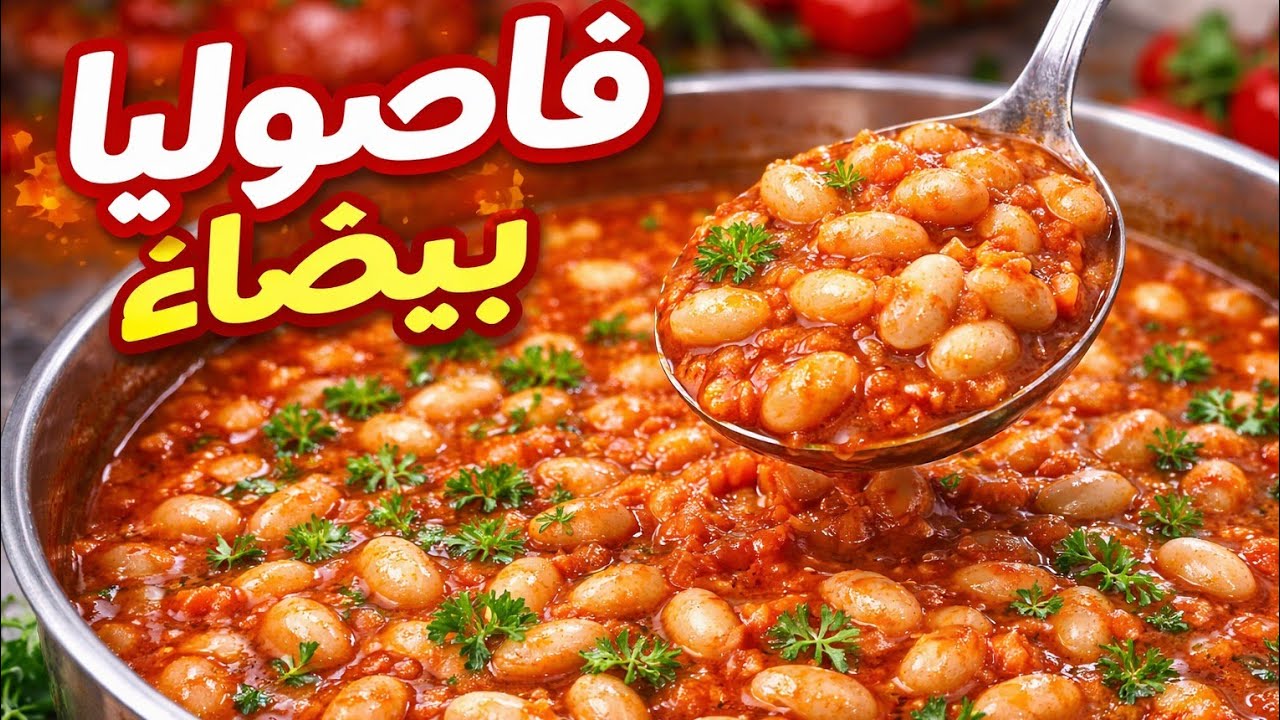 فاصوليا بيضا ومسبكة | سر بسيط يفرق