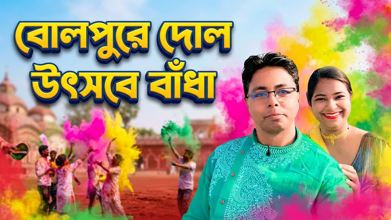 Bolpur Holi 2026 || Bolpur Dol Utsav 2026 || Bolpur Santiniketan tour || Bolpur Dol Yatra