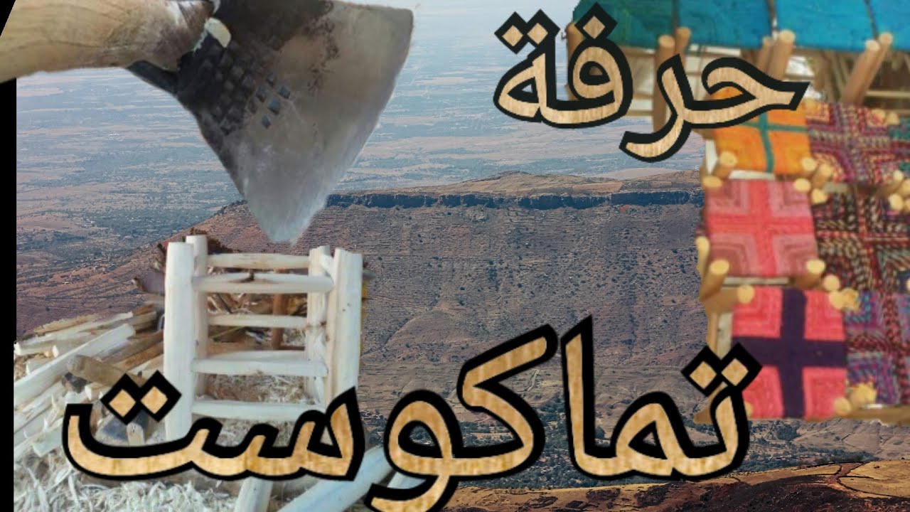 وثائقي عن حرف تماكوست بين صناعة الكراسي والطرز اليدوي صناعة تقليدية يدوية خالصة 100٪ Tamakoust