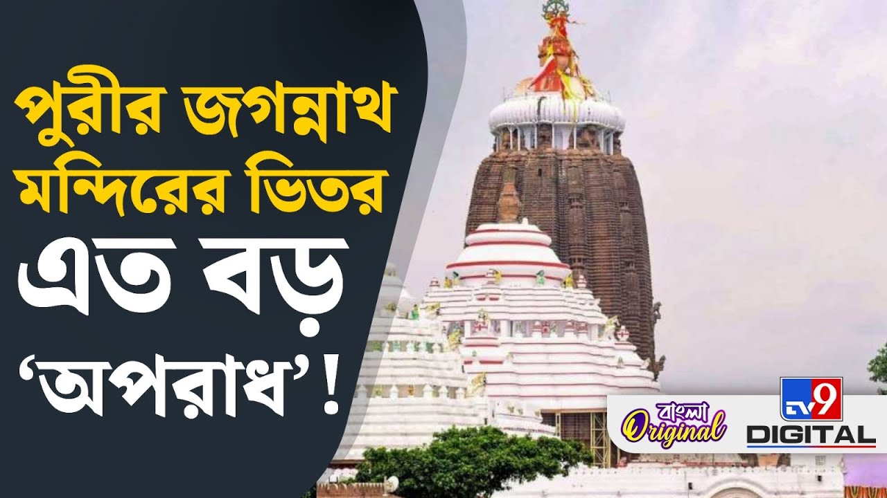 Puri Jagannath Temple: পুরীর জগন্নাথ মন্দিরের ভিতরেই এত বড় ‘অপরাধ’, প্রথমে কেউ ধরতেই পারেননি |#TV9D