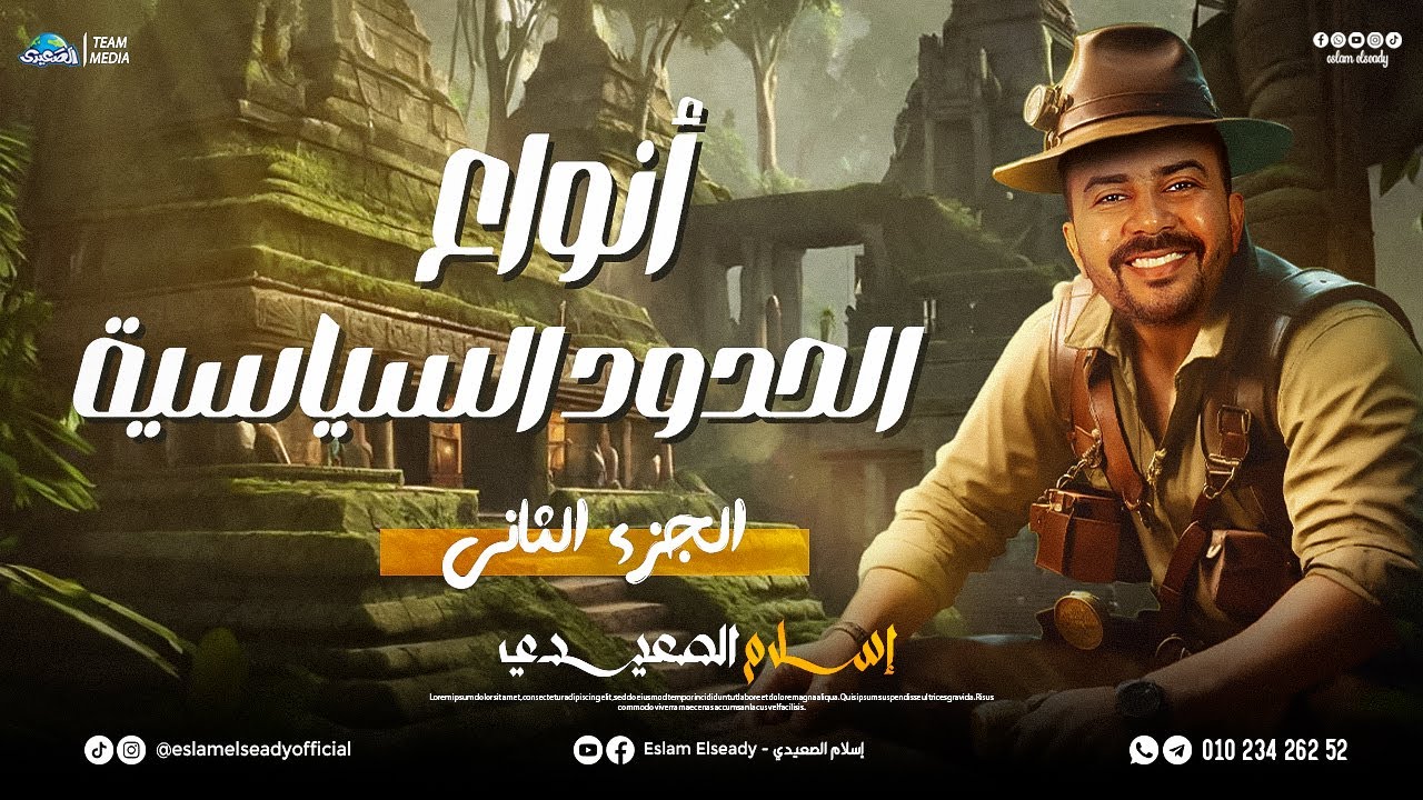 شرح درس أنواع الحدود السياسية | الجزء الثاني | 3 ثانوي | 2025 | الصعيدي