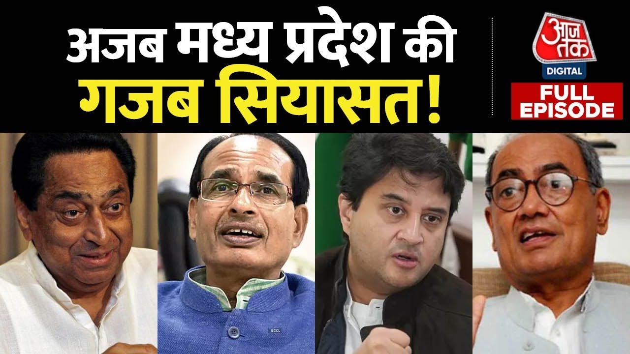 Sarkar Full Episode: MP Election पर देखिए अजब मध्य प्रदेश की गजब सियासत! | BJP Vs Congress | Aaj Tak