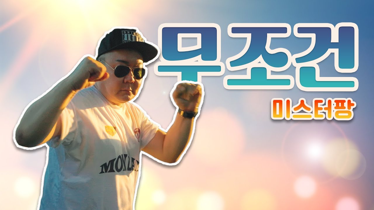 무조건 - 미스터팡