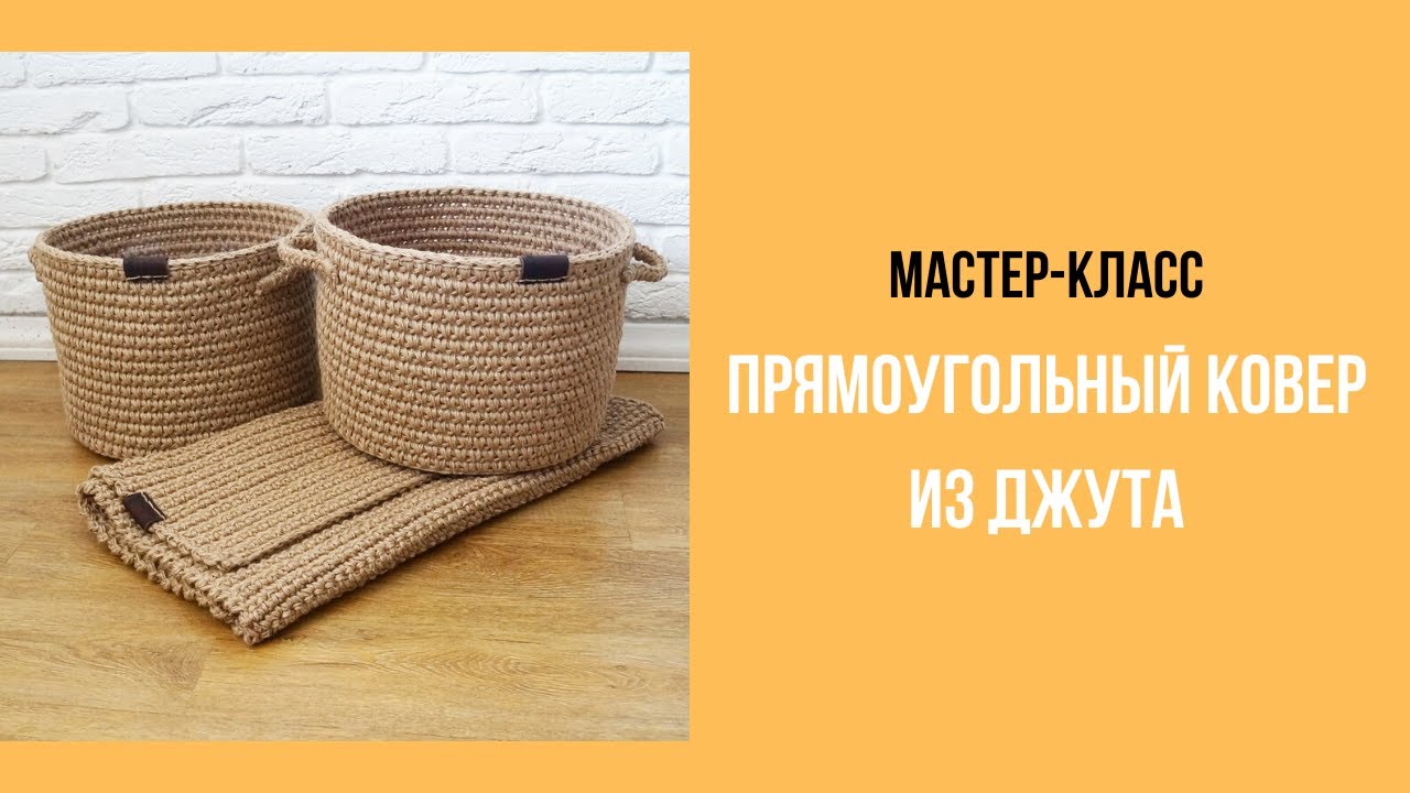 Мастер-класс Прямоугольный ковер из джута