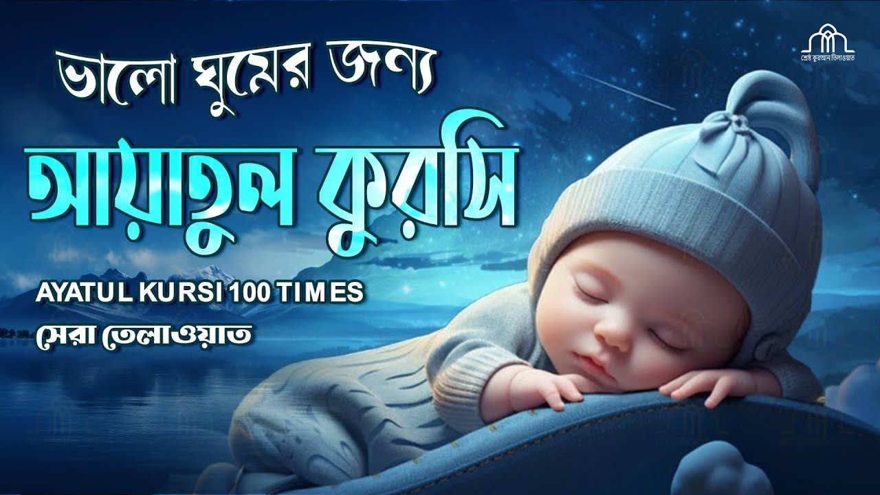 মন জুড়ানো কন্ঠে আয়াতুল কুরসি তেলাওয়াত || Ayat Al Qursi 100x || Recited by أيوب مصعب - Ayoub Mus'ab