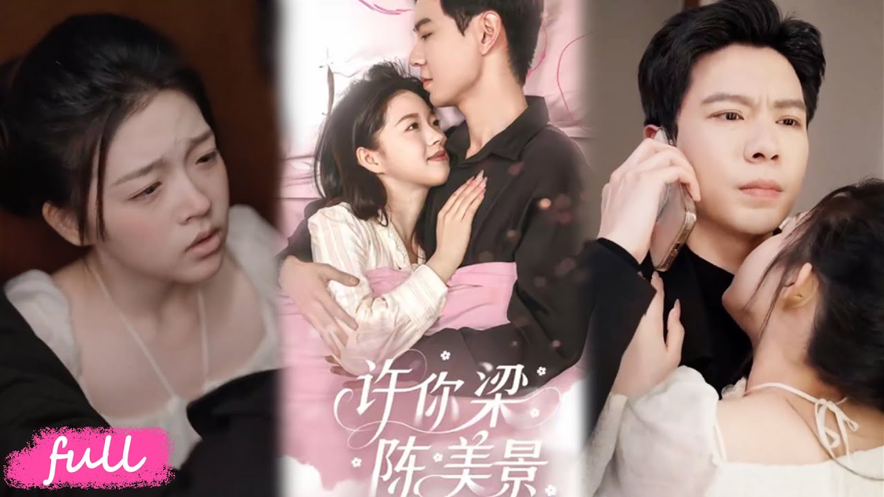💕Multi Sub【許你梁陳美景】一夜溫存後她懷小叔骨肉，轉身被陷害墮胎，他及時趕到破局！#短劇完整版#短劇推薦#短劇全集#drama#小言推文#戀愛#甜寵#宋星頤#黃浩雯