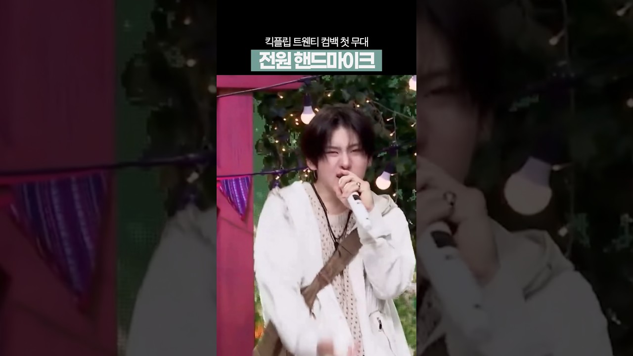 [킥플립] 핸드마이크 무대 이거 된다