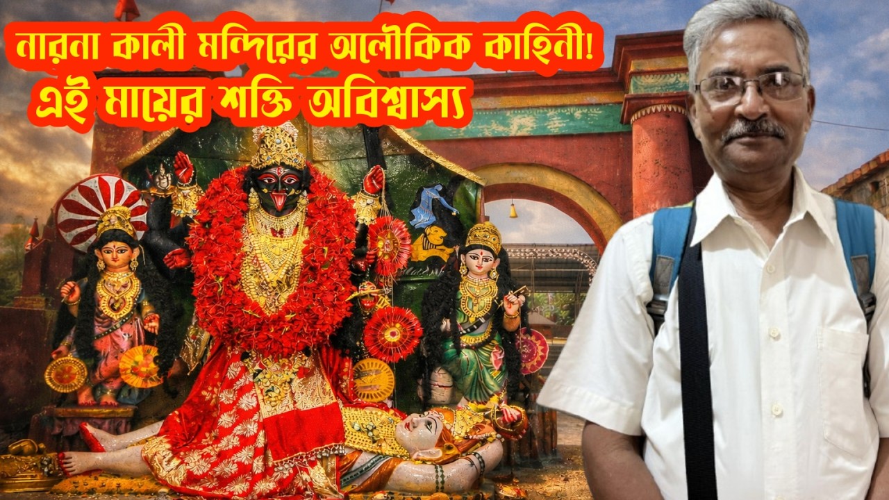 জাগ্রত নারনা কালী মন্দির! এই মন্দিরে মানত করলে নাকি পূরণ হয়!