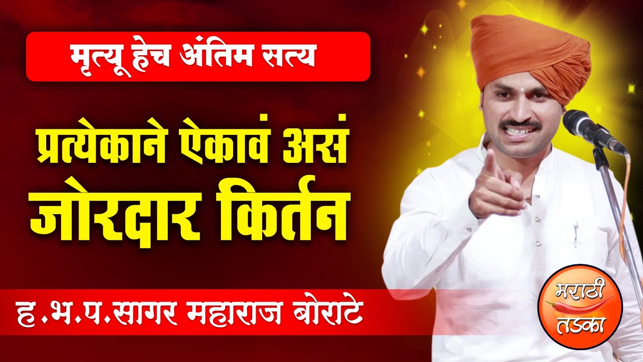 मृत्यू हेच अंतिम सत्य ! ह.भ.प.सागर महाराज बोराटे यांचे जोरदार किर्तन ! Sagar Maharaj Borate Kirtan